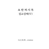 요한계시록 설교강해 (V) {Categories} (Warehouse)